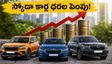 స్కోడా కార్ల ధరల పెంపు: కుషాక్, స్లావియా, కోడియాక్ కొనాలనుకునే వారికి షాక్.. కొత్త ధరలు ఇవే!