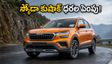 దసరా వేళ స్కోడా షాక్.. కుషాక్ ధరలు పెంపు! బుకింగ్ చేసే ముందు ఈ విషయాలు తెలుసుకోండి
