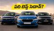 స్కోడా స్లావియా కొత్త వెర్షన్ వచ్చేసింది! హోండా సిటీ, వెర్నాలకు చెక్.. పండుగ సీజన్‌లో ఏది బెస్ట్?