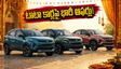 టాటా కార్లపై భారీ ఆఫర్లు: కర్వ్, నెక్సాన్‌పై రూ. 1.25 లక్షల వరకు తగ్గింపు.. డీలర్ల దగ్గర ఈ జాగ్రత్తలు తప్పనిసరి!