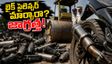బైక్ సైలెన్సర్ మార్చారా? భారీ జరిమానా, సీజ్ తప్పదు! తెలంగాణ పోలీసుల ఉక్కుపాదం - వెంటనే ఇలా చేయండి