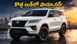 పండుగ వేళ టయోటా అదిరిపోయే గిఫ్ట్.. కొత్త ఫార్చ్యూనర్ 'లీడర్ ఎడిషన్' వచ్చేసింది, ధర, ఫీచర్లు ఇవే!