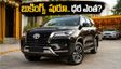 టోయోటా ఫార్చ్యూనర్ లీడర్ ఎడిషన్ బుకింగ్స్ షురూ.. ఈ కొత్త ఫీచర్లు, ధర చూస్తే ఫిదా అవ్వాల్సిందే!