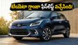 నవరాత్రికి కొత్త కారు ప్లాన్ చేస్తున్నారా? టోయోటా గ్లాంజా ఫేస్‌లిఫ్ట్ వచ్చేసింది.. ధర, మైలేజ్ వివరాలివే!