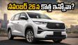 టోయోటా ఇన్నోవా హైక్రాస్ ఫేస్‌లిఫ్ట్: నవంబర్ 26న లాంచ్ నిజమేనా? బుకింగ్స్, ఫీచర్ల పూర్తి క్లారిటీ ఇదే!