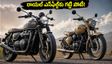 రాయల్ ఎన్‌ఫీల్డ్ క్లాసిక్ 350కి గట్టి పోటీ.. ట్రైయంఫ్ నుంచి కొత్త రెట్రో బైక్ వచ్చేస్తోంది!