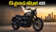 రాయల్ ఎన్‌ఫీల్డ్‌కు గట్టి పోటీ.. రేపే ట్రైయంఫ్ బోన్నెవిల్ 400 అన్‌వీల్! ధర, ఫీచర్లు ఇవే!