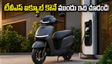 టీవీఎస్ ఐక్యూబ్ కొనే ప్లాన్‌లో ఉన్నారా? ఈ వారం వచ్చే అప్‌డేట్ మీ నిర్ణయాన్ని మార్చేయవచ్చు!