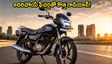 బడ్జెట్ బైక్ లవర్స్‌కు గుడ్ న్యూస్! కొత్త టీవీఎస్ రాడియాన్ 2026 లాంచ్.. ఫుల్ ఎల్‌ఈడీ లైటింగ్‌తో అదిరిపోయే లుక్!