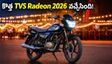 కొత్త TVS Radeon 2026 వచ్చేసింది.. తక్కువ ధరకే LED లైట్లు, అదిరిపోయే మైలేజ్!