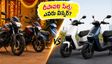 దీపావళి సేల్స్: హీరో, హోండా, ఓలా మధ్య హోరాహోరీ! అక్టోబర్ సేల్స్ నంబర్లతో అసలు నిజం బయటపడనుంది!