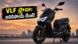 ఓలా, టీవీఎస్‌కు గట్టి పోటీ! VLF స్ట్రాడా ఎలక్ట్రిక్ స్కూటర్ వచ్చేసింది.. ధర, రేంజ్ వివరాలు ఇవే!