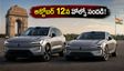 అక్టోబర్ 12న వోల్వో EX90, ES90 లాంచ్: పండుగ సీజన్‌లో లగ్జరీ ఈవీల సందడి.. ధర, ఫీచర్లు ఇవే!