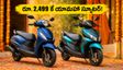 దసరా ఆఫర్: యామహా స్కూటర్లపై భారీ తగ్గింపు.. రూ. 2,499 కే మీ ఇంటికి కొత్త వాహనం!