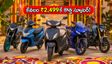 దసరా ఆఫర్: కేవలం ₹2,499కే యామహా స్కూటర్! ఈ పండక్కి కొత్త బైక్ మీదే.. డీలర్ల బంపర్ ఆఫర్లు!