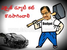 కొత్త బడ్జెట్‌లో ఎక్సైజ్ డ్యూటీ కట్ కొనసాగించాలి: కార్ మేకర్లు
