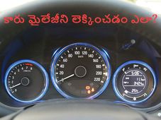 మీ కార్ మైలేజీని లెక్కించడం ఎలా?