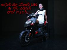 అప్రిలియా లోని ఎస్ఆర్150 మరియు రేస్ ఎడిషన్ స్కూటర్ల ఫోటోలు