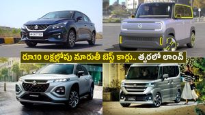 పేదలు, మధ్యతరగతి వారి కోసం బడ్జెట్‌ ధరలో రాబోతున్న మారుతీ సుజుకీ టాప్ బెస్ట్ కార్లు 
