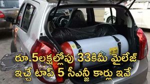 ఇకపై పెట్రోల్ టెన్షన్ వద్దు.. రూ.5లక్షల్లోపు 33కిమీ మైలేజ్ ఇచ్చే టాప్ 5 సీఎన్జీ కార్లు ఇవే 