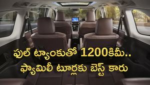 ఫుల్ ట్యాంకుతో 1200కిమీ.. ఫ్యామిలీ టూర్లకు బెస్ట్ కారు.. ఇప్పుడు జీఎస్టీతో భారీగా తగ్గిన ధరలు 
