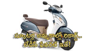 ఏదైనా లేడీస్‎కు నచ్చితే అది బంపర్ హిట్టే.. స్కూటర్ల అమ్మకాల్లో జూపిటర్ సేల్స్ చూస్తే పక్కా నమ్మాల్సిందే 