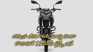 తక్కువ జీతం ఉన్న వాళ్లు కూడా  కొనగలిగే 125సీసీ బైక్స్ ఇవే.. లో మెయింటెనెన్స్, ఎక్కువ మైలేజ్ 