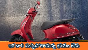 ఇక దారి మర్చిపోతామన్న భయం లేదు.. గూగుల్ మ్యాప్స్  సపోర్ట్‌తో వచ్చేసిన కొత్త చేతక్ 