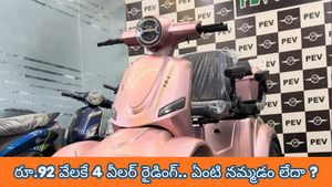 జస్ట్ రూ.92 వేలకే కారు లాంటి స్కూటర్.. ఎక్కారంటే సోఫాలో కూర్చున్న ఫీలింగ్.. రేంజ్ కూడా ఎక్కువే
