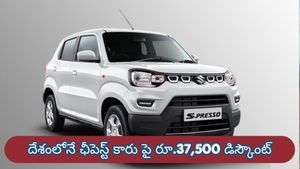 ఒక్కసారి ఫుల్ ట్యాంక్ చేస్తే నెలంతా టెన్షన్ లేదు.. దేశంలోనే ఛీపెస్ట్ కారు పై ఇంకా 37,500 డిస్కౌంట్