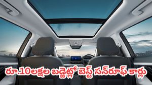  రూ.10లక్షల బడ్జెట్లో పనోరమిక్ సన్‌రూఫ్ ఉన్న ఎస్‌యూవీలు.. టాప్ 5 కార్ల లిస్ట్ ఇదే!