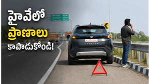 హైవేలో ఎదురయ్యే అత్యవసర పరిస్థితులు ఏవి? ప్రతి డ్రైవర్ తప్పకుండా తెలుసుకోవాల్సిన విషయాలు ఇవే!