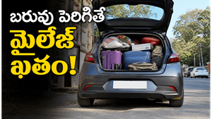 అదనపు బరువు పెరిగితే మైలేజ్ ఎందుకు పడిపోతుంది? నిజం తెలుసుకుంటే షాక్ అవుతారు!