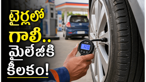 చాలా మంది పట్టించుకోని టైర్ ప్రెజర్.. కానీ లాభాలు మాత్రం భారీగా ఉంటాయి!