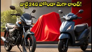 జూలై 24న హోండా మెగా లాంచ్! లక్ష లోపు బడ్జెట్‌లో కొత్త బైక్.. ఒక్క రోజు ఆగితే మీ డబ్బు ఆదా!