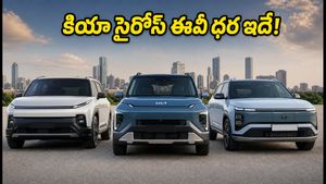 కియా సైరోస్ ఈవీ ధర వచ్చేసింది! టాటా, హ్యుందాయ్ కార్ల కంటే ఇదే బెస్ట్? ఫీచర్లు చూస్తే షాక్ అవుతారు!