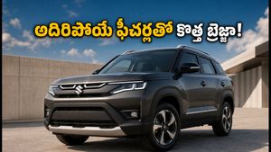 మారుతి బ్రెజ్జా ఫేస్‌లిఫ్ట్ వచ్చేస్తోంది! అదిరిపోయే ఫీచర్లు, తక్కువ ధరలో లగ్జరీ కారు.. బుకింగ్స్ షురూ!