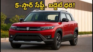 5-స్టార్ సేఫ్టీతో మారుతి బ్రెజ్జా.. 10 లక్షల లోపు బడ్జెట్‌లో ఫ్యామిలీకి ఇదే బెస్ట్ ఛాయిస్!