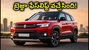 మారుతి బ్రెజ్జా ఫేస్‌లిఫ్ట్ వచ్చేసింది.. తక్కువ ధరలోనే ప్రీమియం ఫీచర్లు, ఫ్యామిలీకి బెస్ట్ ఛాయిస్!