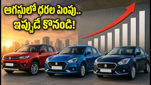 మారుతీ సుజుకి కార్ల ధరలు పెంపు.. ఆగస్టులో కొంటే భారీగా నష్టపోతారు, ఇప్పుడే బుక్ చేసుకోండి!