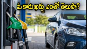 పెట్రోల్ ధరల ఎఫెక్ట్.. మీ కారు మైలేజీని బట్టి కిలోమీటరుకు ఎంత ఖర్చవుతుందో తెలుసా?
