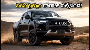 పికప్ ట్రక్కుల రారాజు వచ్చేస్తోంది! కొత్త టయోటా హైలక్స్ 48V హైబ్రిడ్, ADAS ఫీచర్లతో అదరగొడుతోంది