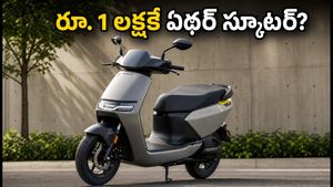 ఏథర్ నుంచి సరికొత్త ఎలక్ట్రిక్ స్కూటర్.. రూ. 1 లక్షకేనా? ఆగస్టు 29న లాంచ్, పూర్తి వివరాలు ఇవే!