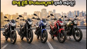 ఆగస్టు 15 ఆఫర్లు: కొత్త బైక్ కొంటున్నారా? ఈ చిట్కాలు పాటిస్తే రూ. వేలల్లో ఆదా!