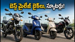 స్వాతంత్య్ర దినోత్సవ ఆఫర్లు: రూ.లక్ష లోపు బెస్ట్ మైలేజ్ బైక్‌లు, స్కూటర్లు ఇవే! నెలకు రూ.2,000 EMI కే