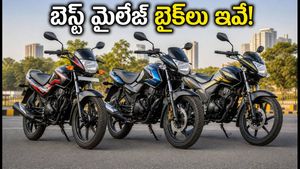 పెట్రోల్ ధరల భారం తగ్గించుకోవాలా? బెస్ట్ మైలేజ్ ఇచ్చే ఈ బైక్‌లు మీ బడ్జెట్‌కు పర్ఫెక్ట్!