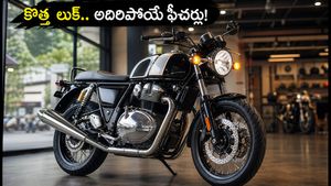 కొత్త లుక్‌తో రాయల్ ఎన్‌ఫీల్డ్ కాంటినెంటల్ GT 650! 2026 అప్‌డేట్‌లో అదిరిపోయే ఫీచర్లు, ధరలు ఇవే
