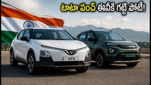 టాటా పంచ్ ఈవీకి చెక్ పెట్టేలా విన్ ఫాస్ట్ VF 5.. రూ. 12 లక్షల లోపే అదిరిపోయే రేంజ్!