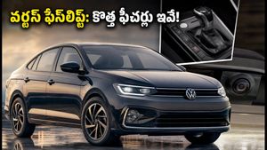 ఫోక్స్‌వాగన్ వర్టస్ ఫేస్‌లిఫ్ట్: 8-స్పీడ్ గేర్‌బాక్స్, 360° కెమెరాతో రాబోతున్న కొత్త కారు.. బుకింగ్స్ మొదలయ్యాయా?