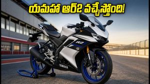 యమహా ఆర్2 లాంచ్ డేట్ ఫిక్స్! రూ. 10 వేలకే బుకింగ్.. ధర, ఫీచర్ల వివరాలు ఇవే!